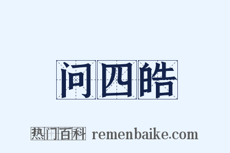 问四皓是什么意思的图片